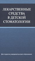 Лекарственные средства в детской стоматологии