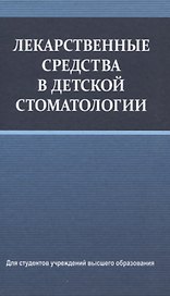 Лекарственные средства в детской стоматологии