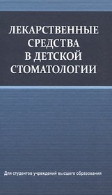 Лекарственные средства в детской стоматологии