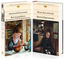 Всегда радуйтесь. Братья Карамазовы (комплект из 2 книг)