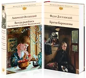 Всегда радуйтесь. Братья Карамазовы (комплект из 2 книг)