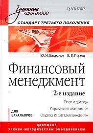 Финансовый менеджмент: Учебник для вузов. 2-е изд. Стандарт третьего поколения.