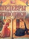 Шедевры живописи