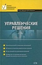 Управленческие решения: учебное пособие