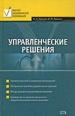 Управленческие решения: учебное пособие