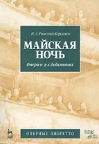 Майская ночь. Опера в 3-х действиях. Н.А. Римский-Корсаков (музика и либретто). 2-е изд., стер.