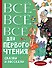 Всё-всё-все для первого чтения. Сказки и рассказы - 0