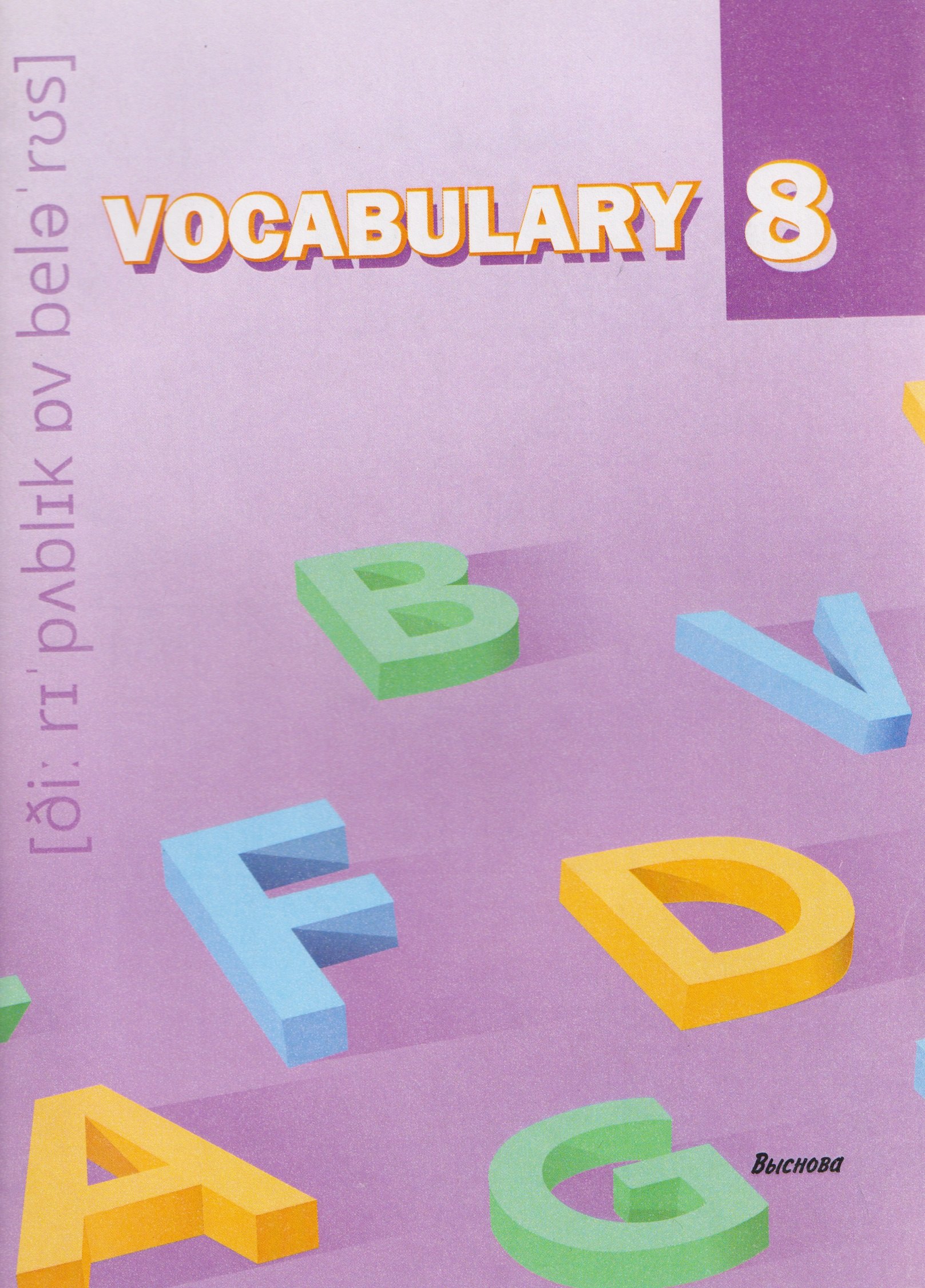 

Vocabulary 8. Словарь-справочник