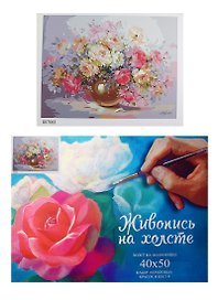 Картина-раскраска по номерам «Пышный букет», 40 х 50 см, Хансибэг