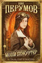 Молли Блэкуотер. Сталь, пар и магия