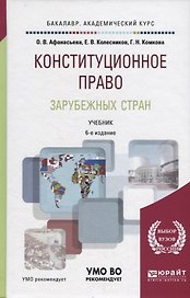 Конституционное право зарубежных стран. Учебник для академического бакалавриата