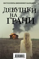 Девушки на грани (комплект из 2 книг)