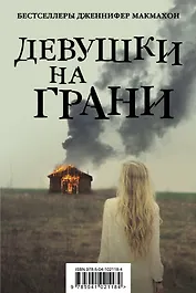 Девушки на грани (комплект из 2 книг)