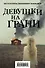 Девушки на грани (комплект из 2 книг) - 0