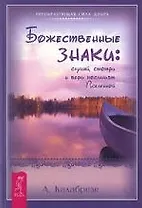 Божественные знаки: слушай, смотри и верь посланиям Вселенной