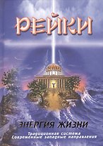 Рейки. Энергия жизни. Традиционная система. Современные западные направления