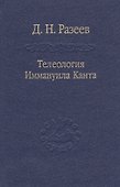 Телеология И. Канта / Том 91 - 0