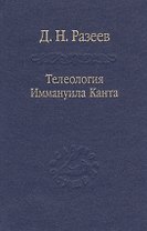 Телеология И. Канта / Том 91