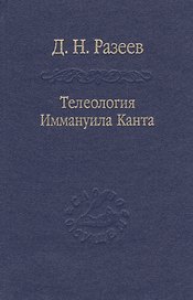 Телеология И. Канта / Том 91