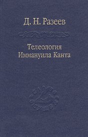 Телеология И. Канта / Том 91