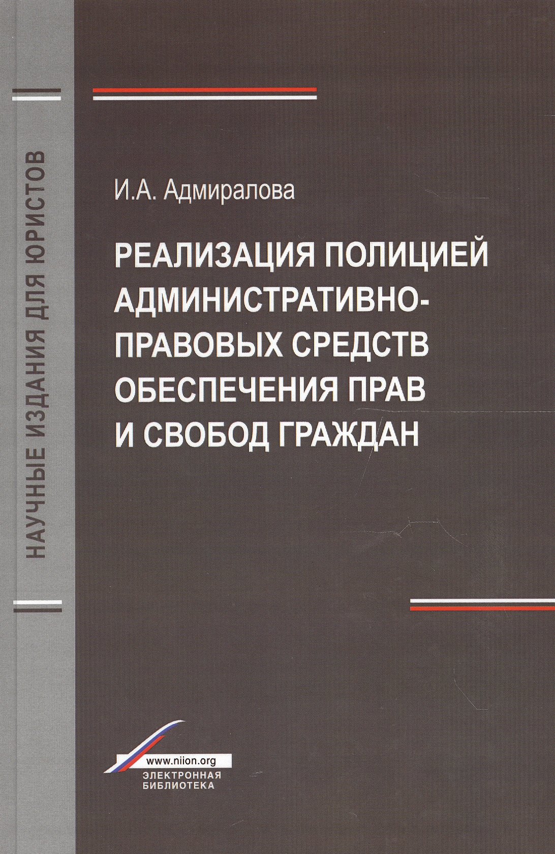 

Реализация полицией административно-правовых средств обеспечения прав и свобод граждан. Монография