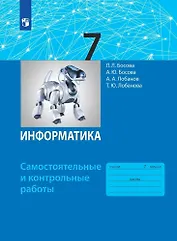 Информатика. 7 класс. Самостоятельные и контрольные работы
