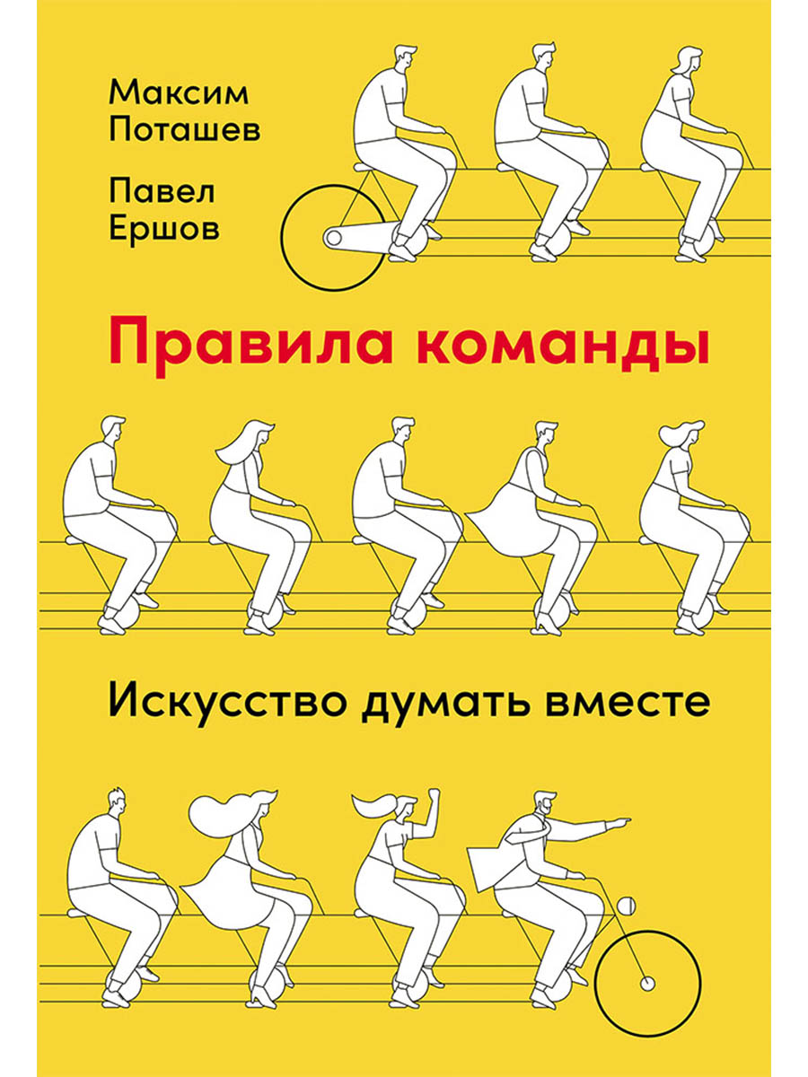 Обложка книги «Правила команды: Искусство думать вместе»