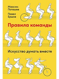 Правила команды: Искусство думать вместе