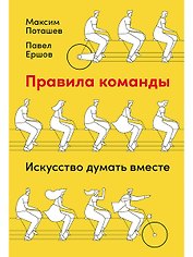 Правила команды: Искусство думать вместе