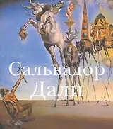 Сальвадор Дали