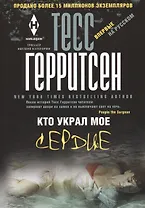 Кто украл мое сердце