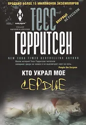 Кто украл мое сердце