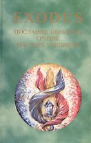 EXODUS. Книга 2. Послание иерархов группе русских учеников, 16.05 - 01.12.1997 г.
