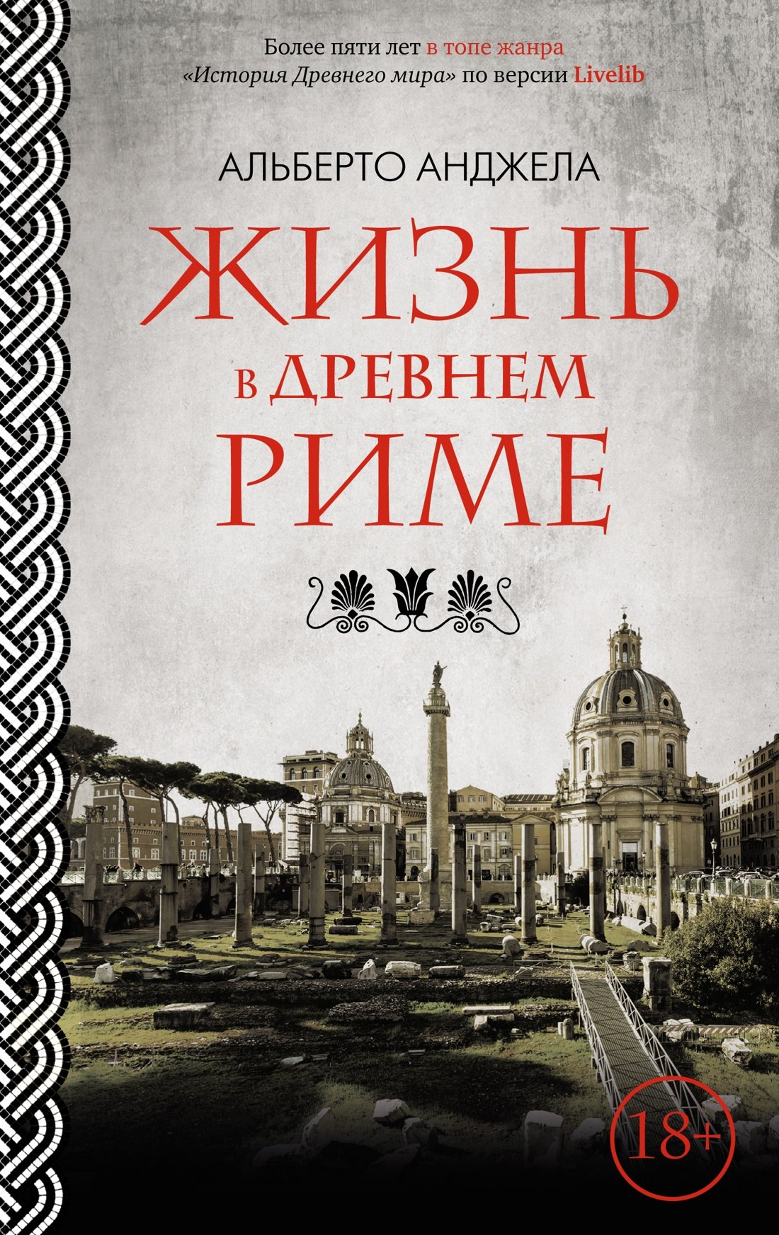 

Жизнь в Древнем Риме