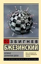 Великая шахматная доска