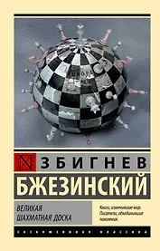 Великая шахматная доска