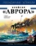 Крейсер «Аврора» - 0