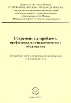 Современные проблемы профессионально-педагогического образования. Материалы I научно-практической конференции (15 ноября 2011 г.)