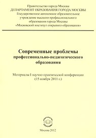 Современные проблемы профессионально-педагогического образования. Материалы I научно-практической конференции (15 ноября 2011 г.)