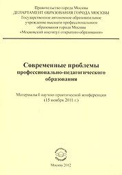 Современные проблемы профессионально-педагогического образования. Материалы I научно-практической конференции (15 ноября 2011 г.)