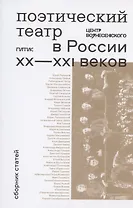 Поэтический театр в России XX-XXI веков: сборник статей