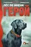 Пёс по имени Герой. Спасатель против урагана - 0
