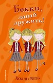 Бекки, давай дружить! (#1) - 0