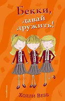 Бекки, давай дружить! (#1)