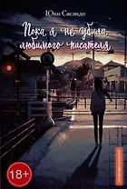 Пока я не убила любимого писателя