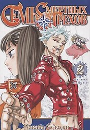 Семь смертных грехов. Том 2. (The Seven Deadly Sins). Манга