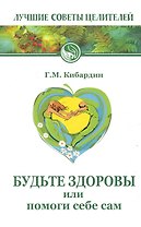 Будьте здоровы, или Помоги себе сам