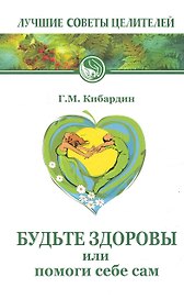 Будьте здоровы, или Помоги себе сам