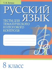 Русский язык. 8 класс. Тесты для тематического и итогового контроля