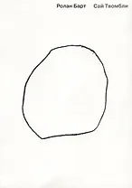 Сай Твомбли